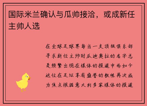 国际米兰确认与瓜帅接洽，或成新任主帅人选