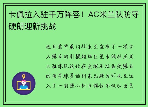 卡佩拉入驻千万阵容！AC米兰队防守硬朗迎新挑战