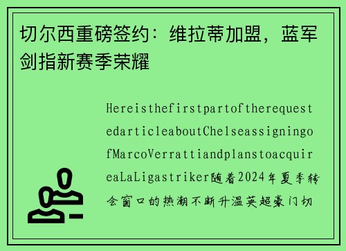 切尔西重磅签约：维拉蒂加盟，蓝军剑指新赛季荣耀