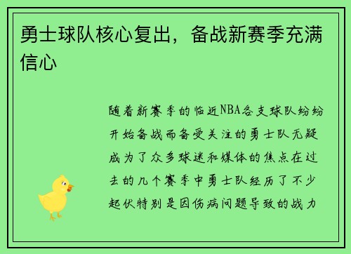 勇士球队核心复出，备战新赛季充满信心