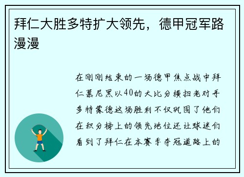 拜仁大胜多特扩大领先，德甲冠军路漫漫