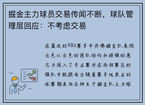 掘金主力球员交易传闻不断，球队管理层回应：不考虑交易
