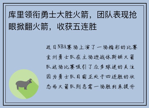 库里领衔勇士大胜火箭，团队表现抢眼掀翻火箭，收获五连胜
