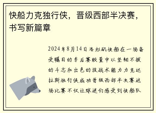 快船力克独行侠，晋级西部半决赛，书写新篇章