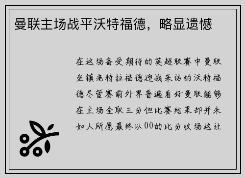 曼联主场战平沃特福德，略显遗憾