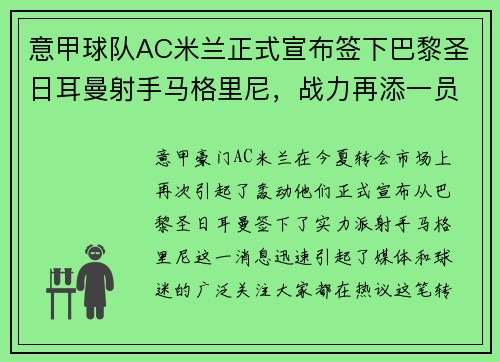 意甲球队AC米兰正式宣布签下巴黎圣日耳曼射手马格里尼，战力再添一员！