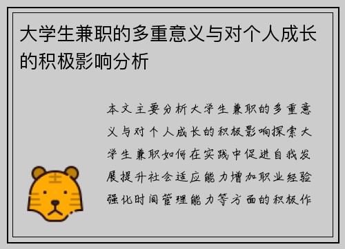 大学生兼职的多重意义与对个人成长的积极影响分析