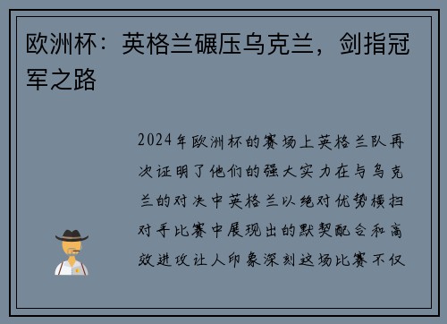 欧洲杯：英格兰碾压乌克兰，剑指冠军之路