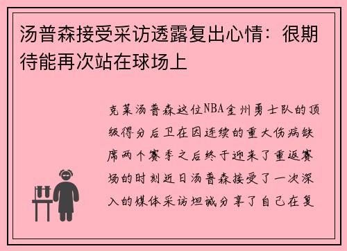 汤普森接受采访透露复出心情：很期待能再次站在球场上