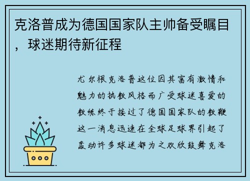 克洛普成为德国国家队主帅备受瞩目，球迷期待新征程