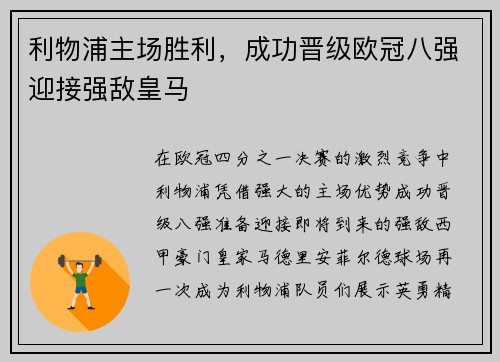利物浦主场胜利，成功晋级欧冠八强迎接强敌皇马