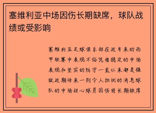 塞维利亚中场因伤长期缺席，球队战绩或受影响