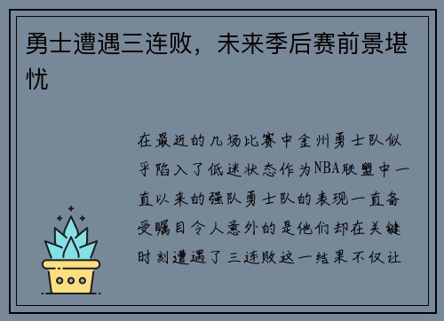 勇士遭遇三连败，未来季后赛前景堪忧