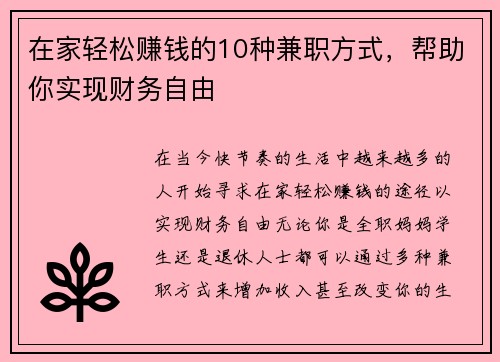 在家轻松赚钱的10种兼职方式，帮助你实现财务自由