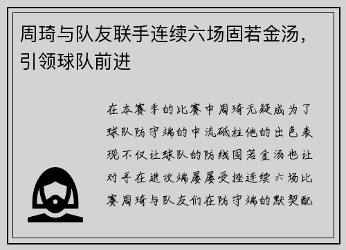 周琦与队友联手连续六场固若金汤，引领球队前进
