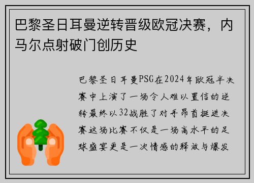 巴黎圣日耳曼逆转晋级欧冠决赛，内马尔点射破门创历史
