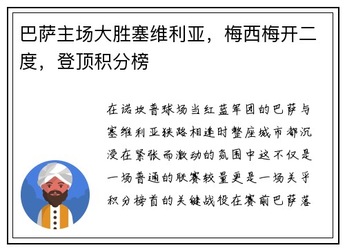 巴萨主场大胜塞维利亚，梅西梅开二度，登顶积分榜