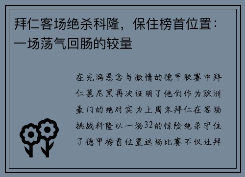拜仁客场绝杀科隆，保住榜首位置：一场荡气回肠的较量