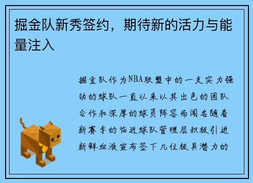 掘金队新秀签约，期待新的活力与能量注入