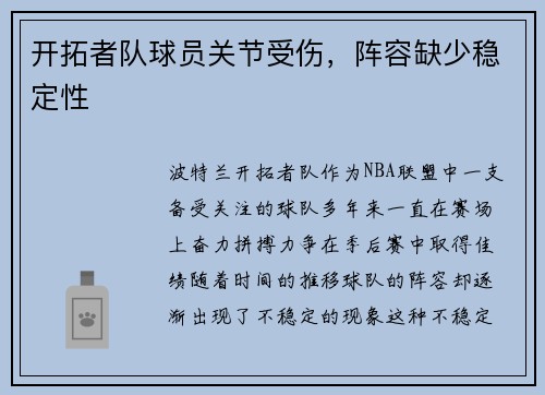 开拓者队球员关节受伤，阵容缺少稳定性
