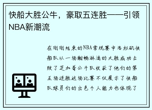 快船大胜公牛，豪取五连胜——引领NBA新潮流