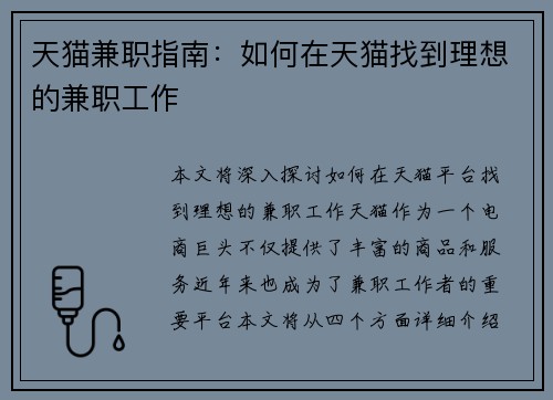 天猫兼职指南：如何在天猫找到理想的兼职工作