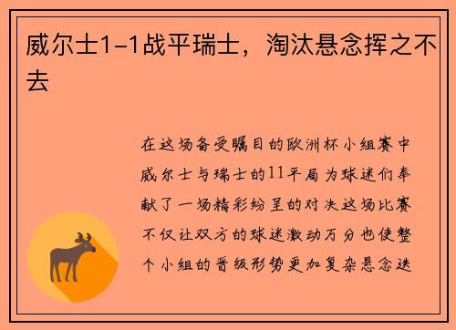威尔士1-1战平瑞士，淘汰悬念挥之不去