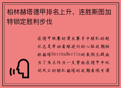 柏林赫塔德甲排名上升，连胜斯图加特锁定胜利步伐
