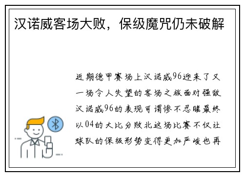 汉诺威客场大败，保级魔咒仍未破解