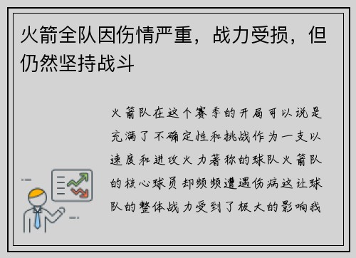 火箭全队因伤情严重，战力受损，但仍然坚持战斗