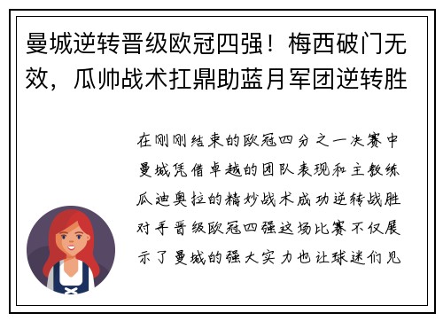 曼城逆转晋级欧冠四强！梅西破门无效，瓜帅战术扛鼎助蓝月军团逆转胜！