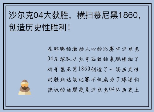 沙尔克04大获胜，横扫慕尼黑1860，创造历史性胜利！