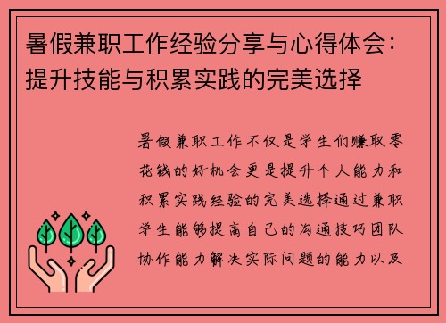暑假兼职工作经验分享与心得体会：提升技能与积累实践的完美选择