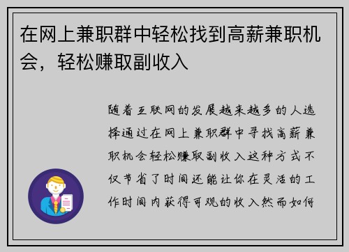 在网上兼职群中轻松找到高薪兼职机会，轻松赚取副收入