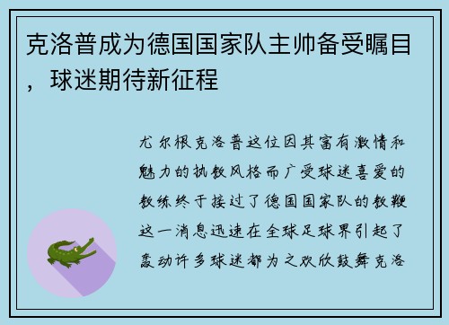 克洛普成为德国国家队主帅备受瞩目，球迷期待新征程