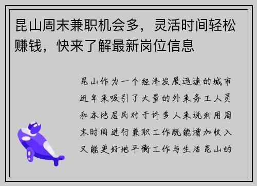 昆山周末兼职机会多，灵活时间轻松赚钱，快来了解最新岗位信息