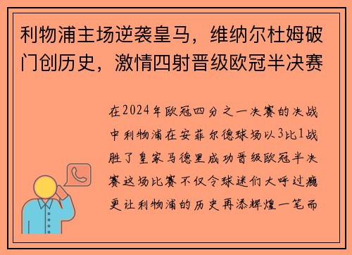 利物浦主场逆袭皇马，维纳尔杜姆破门创历史，激情四射晋级欧冠半决赛！
