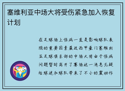 塞维利亚中场大将受伤紧急加入恢复计划