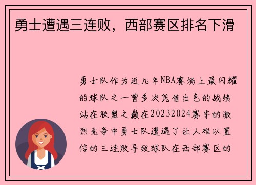 勇士遭遇三连败，西部赛区排名下滑