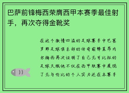 巴萨前锋梅西荣膺西甲本赛季最佳射手，再次夺得金靴奖