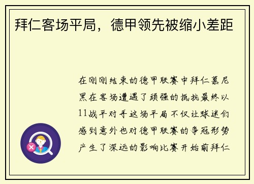 拜仁客场平局，德甲领先被缩小差距