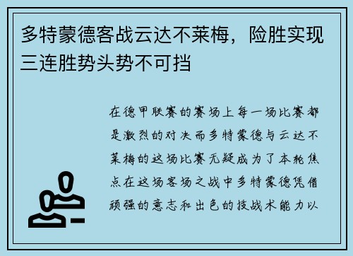 多特蒙德客战云达不莱梅，险胜实现三连胜势头势不可挡