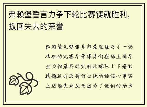 弗赖堡誓言力争下轮比赛铸就胜利，扳回失去的荣誉