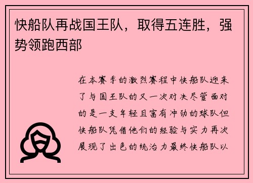 快船队再战国王队，取得五连胜，强势领跑西部