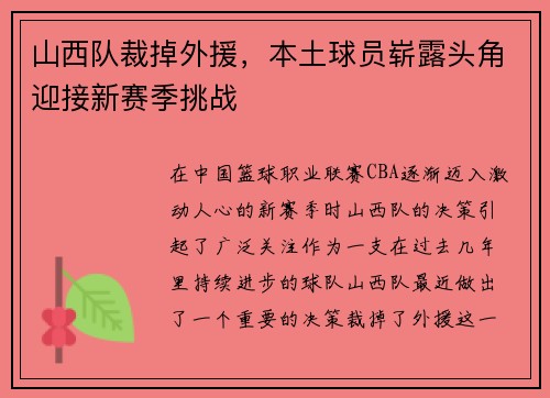 山西队裁掉外援，本土球员崭露头角迎接新赛季挑战