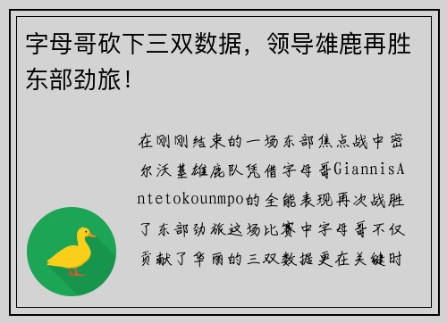 字母哥砍下三双数据，领导雄鹿再胜东部劲旅！