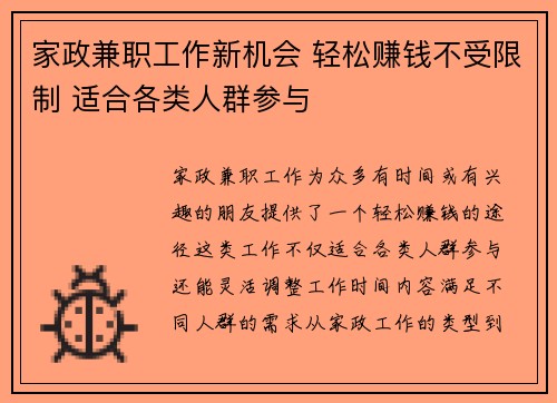 家政兼职工作新机会 轻松赚钱不受限制 适合各类人群参与