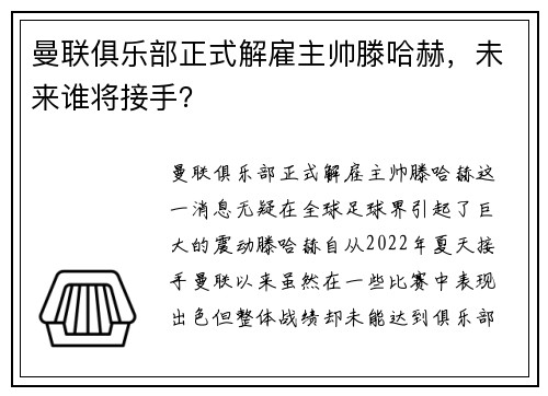 曼联俱乐部正式解雇主帅滕哈赫，未来谁将接手？