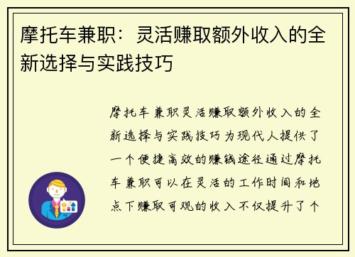 摩托车兼职：灵活赚取额外收入的全新选择与实践技巧
