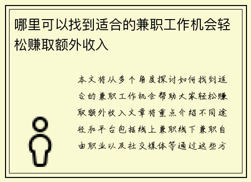 哪里可以找到适合的兼职工作机会轻松赚取额外收入